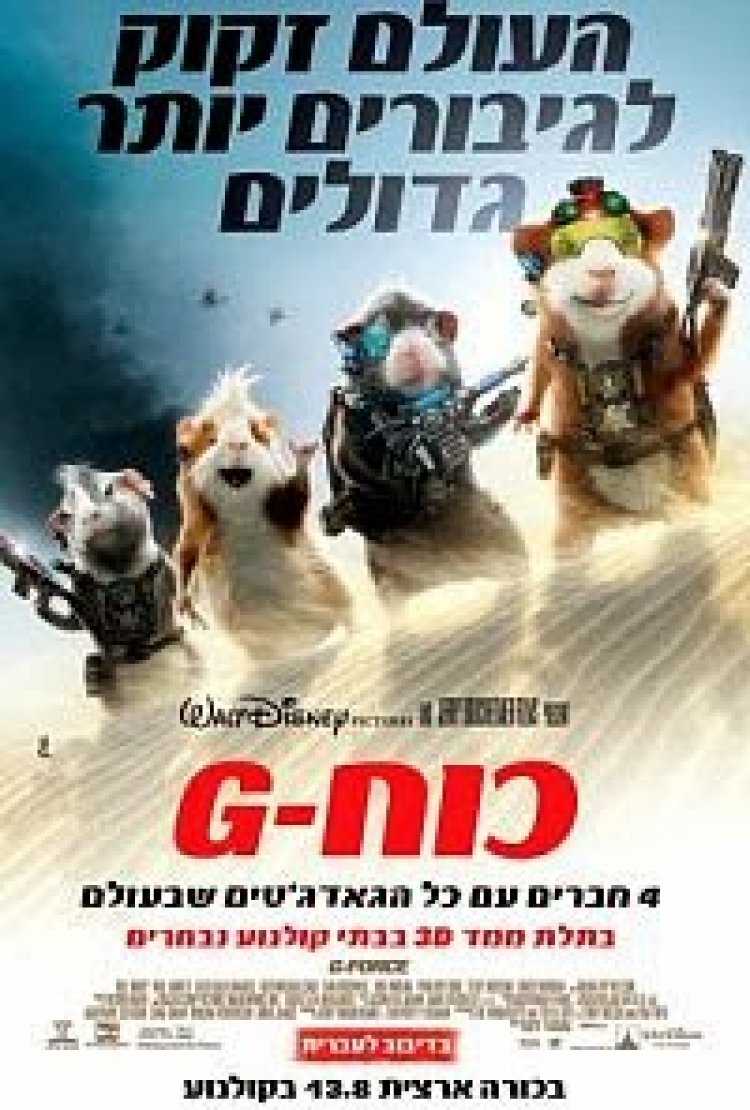 כוח-G *מדובב לעברית* להורדה ולצפייה ישירה / G-Force 2009 – DVDRip