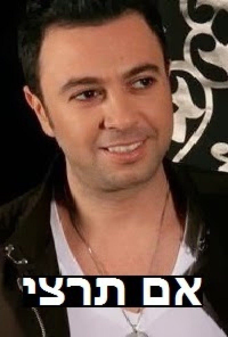 ליאור נרקיס – אם תרצי