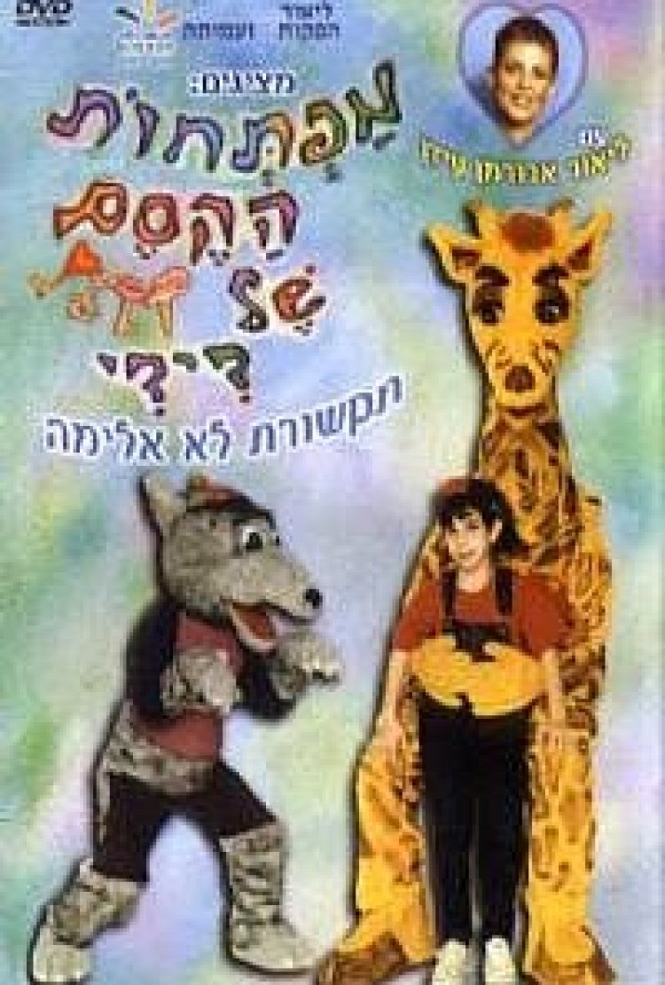 מפתחות הקסם של דידי *מדובב לעברית* להורדה ולצפייה ישירה / Diddy's Magic Keys 1999 – DVDRip