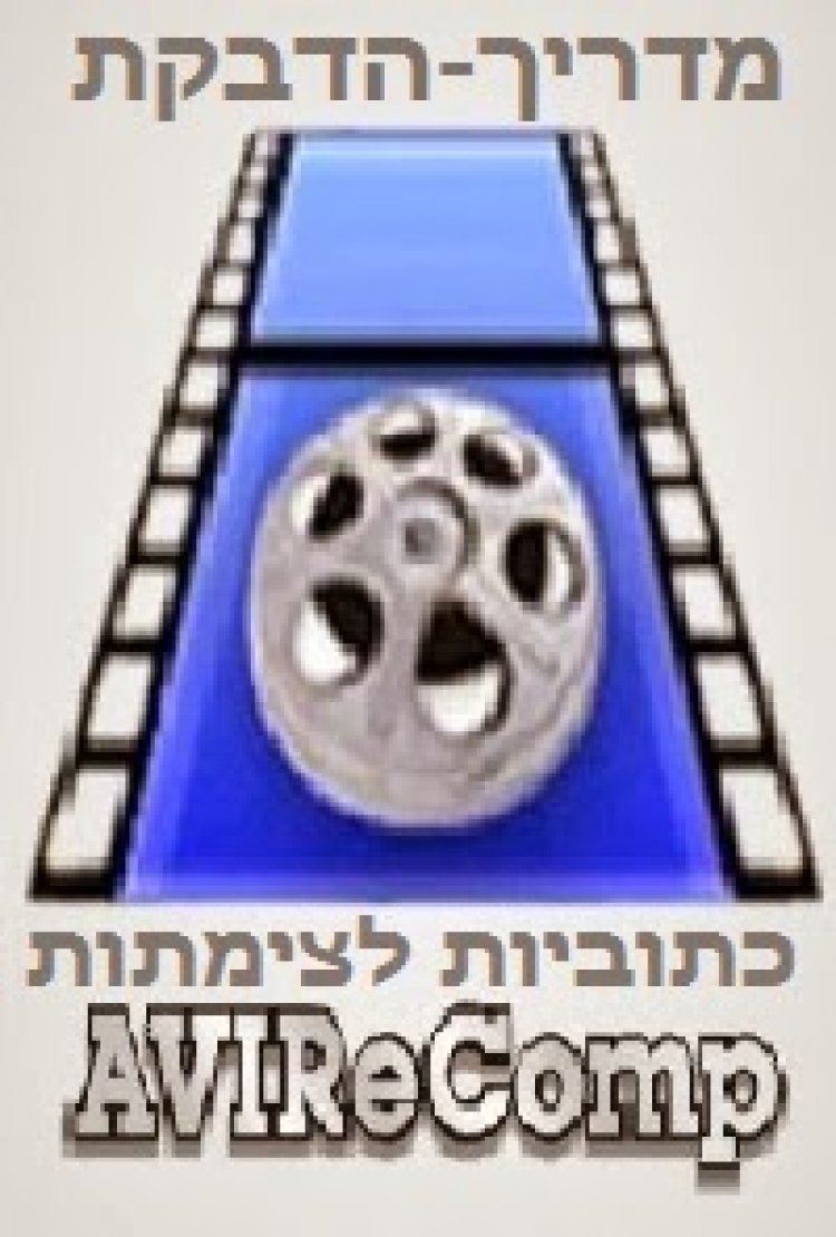 מדריך-הדבקת כתוביות לצימתות בדרך קלה !