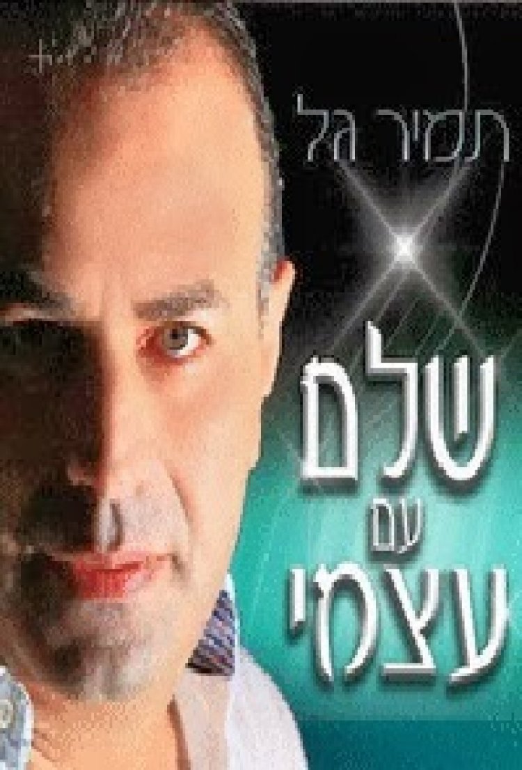 תמיר גל – שלם עם עצמי – האלבום המלא