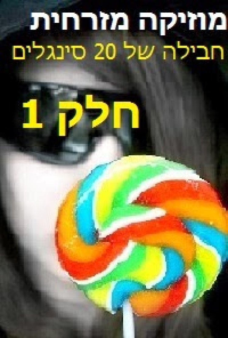 חבילה של 20 סינגלים  מוזיקה מזרחית חלק 1 2014