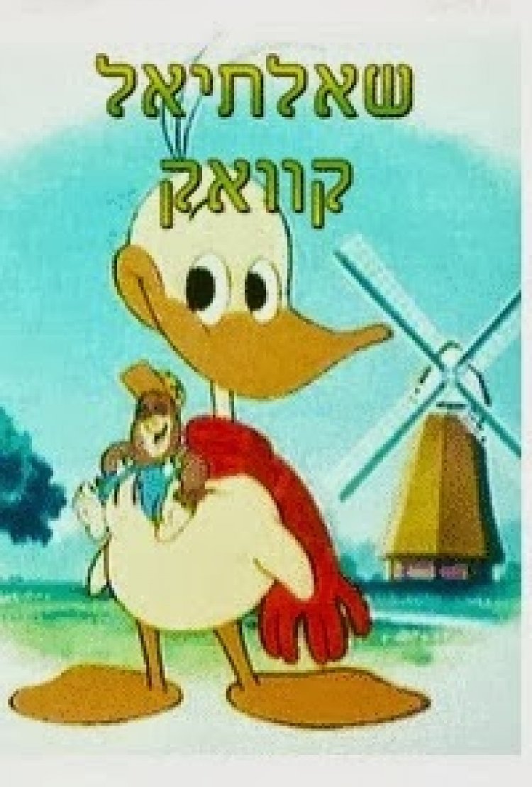 שאלתיאל קוואק פרק 4