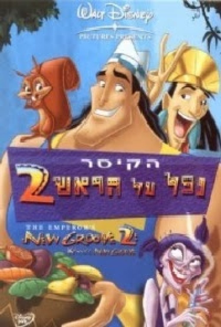הקיסר נפל על הראש 2 *מדובב לעברית* להורדה ולצפייה ישירה / Kronk's New Groove 2005 – DVDRip