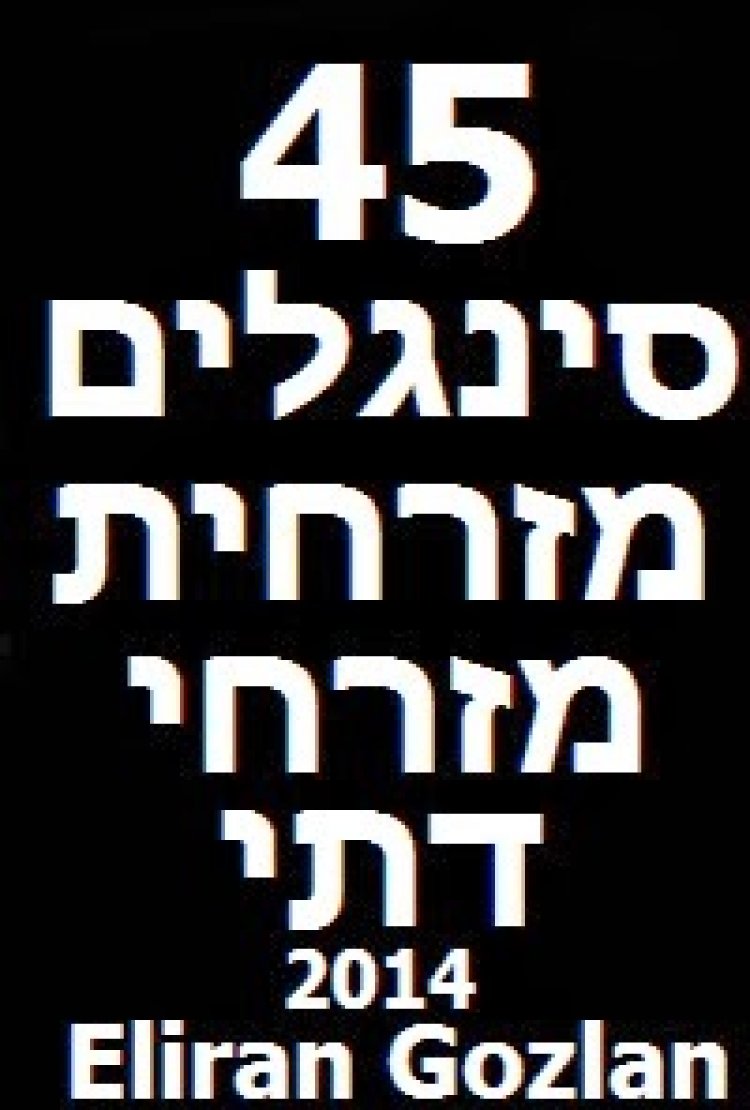 45 סינגלים מזרחית מזרחי דתי 2014