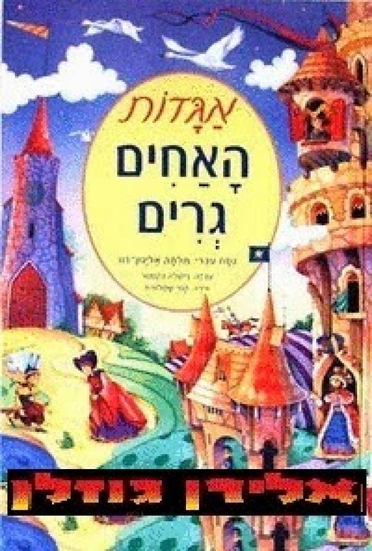 אגדות האחים גרים עונה 1 פרק 3