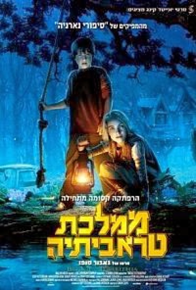 ממלכת טראביתיה *מדובב לעברית* להורדה ולצפייה ישירה / Bridge To Terabithia 2007 – DVDRip