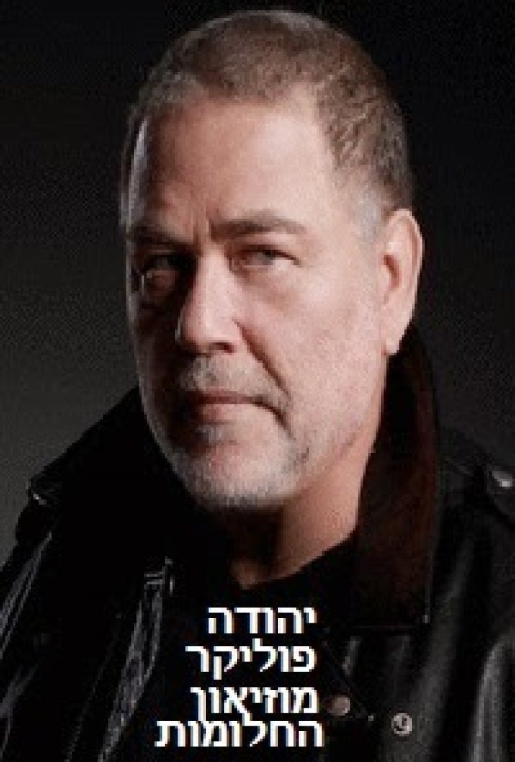 יהודה פוליקר – מוזיאון החלומות – אלבום 2014