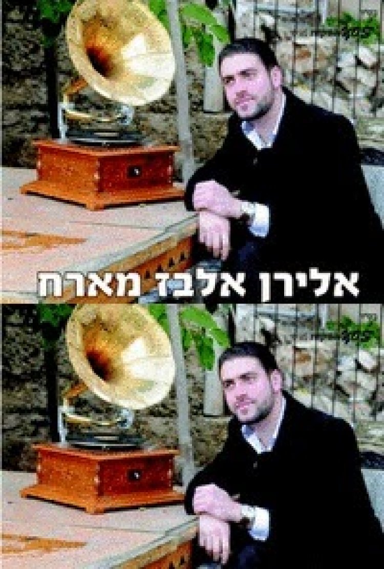 אלירן אלבז מארח -אלבום מחרוזות – 2014