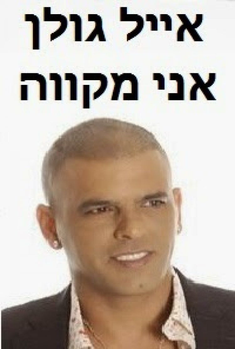 אייל גולן – אני מקווה -*סינגל חדש 2014*