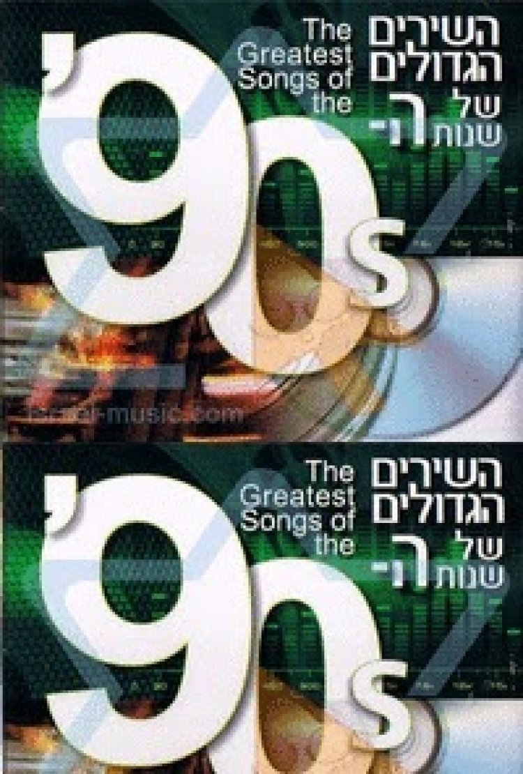 סט של מוזיקה משנות ה-90 מומלץ מאוד