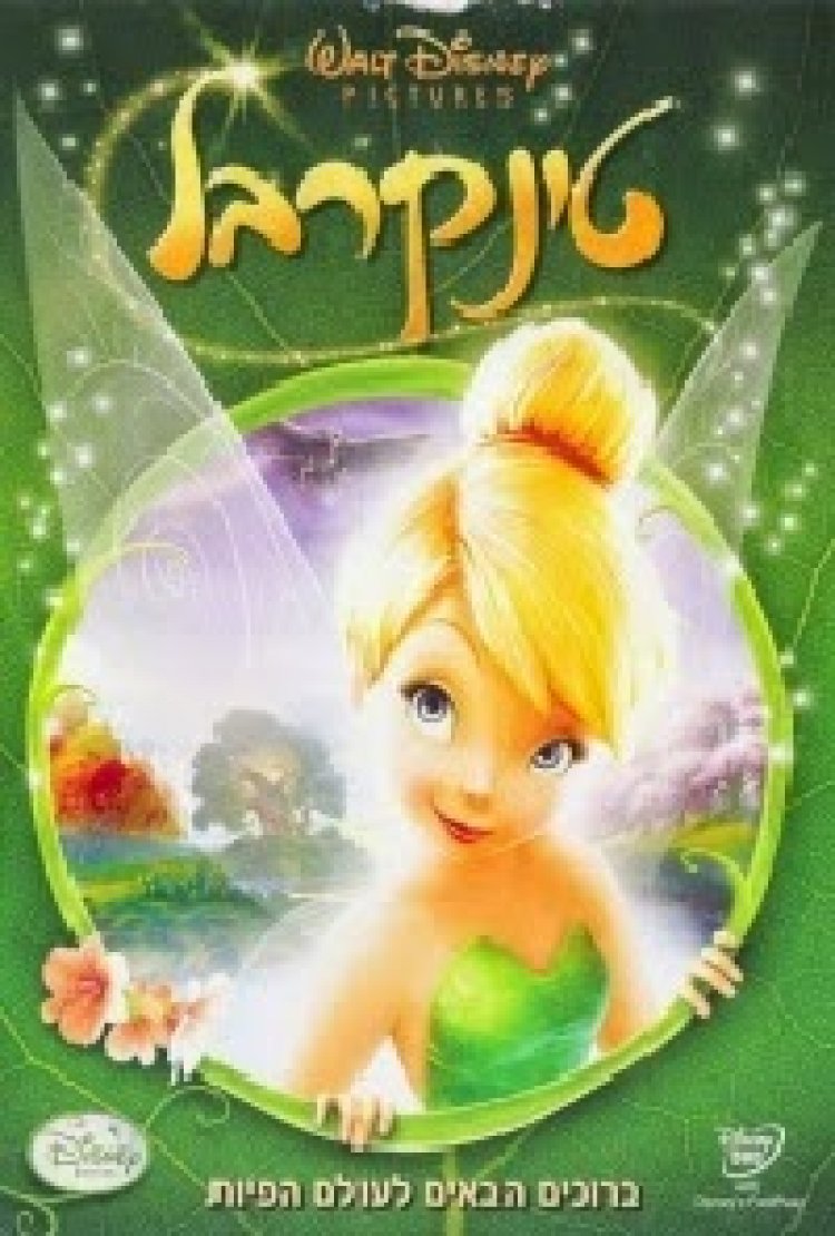 טינקרבל *מדובב לעברית* להורדה ולצפייה ישירה / Tinker Bell 2008 – DVDRip