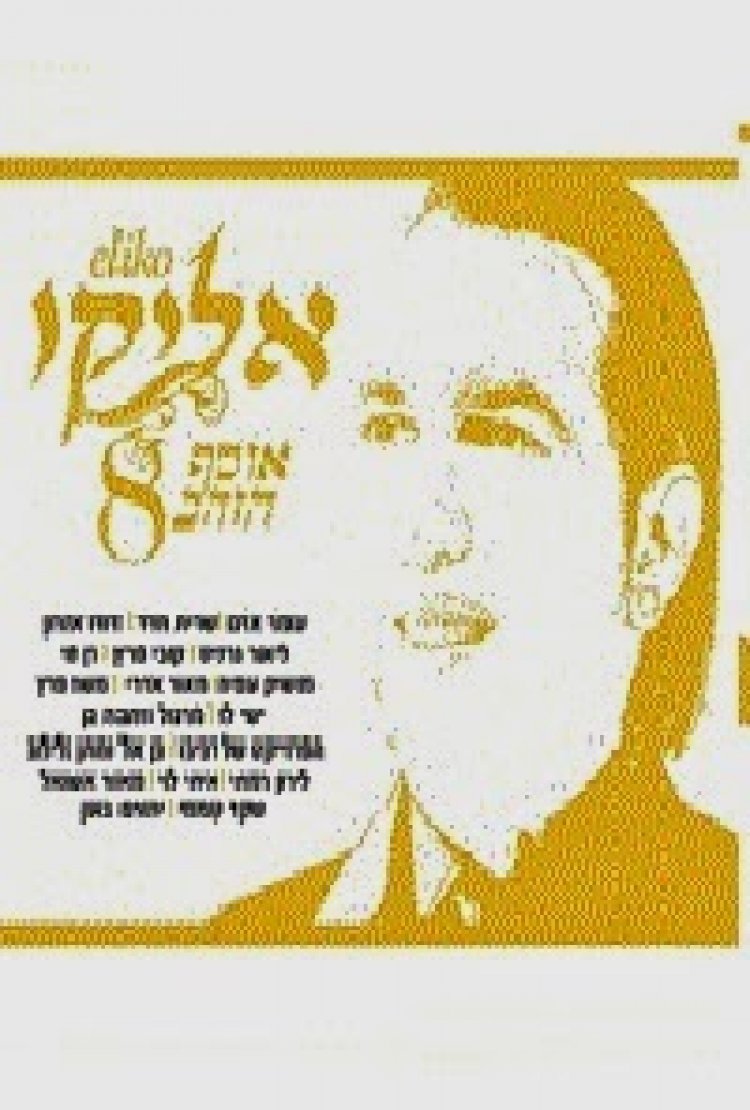 אליקו – אוסף הזהב 8 – האלבום המלא – 2014אליקו – אוסף הזהב 8 – האלבום המלא – 2014