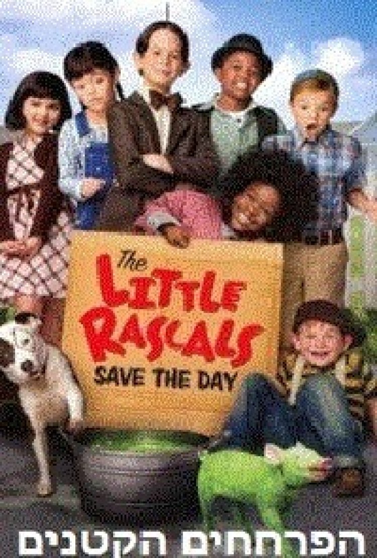 הפרחחים הקטנים מצילים את היום *תרגום מובנה* להורדה ולצפייה ישירה / The Little Rascals Save the Day 2014 – BDRip