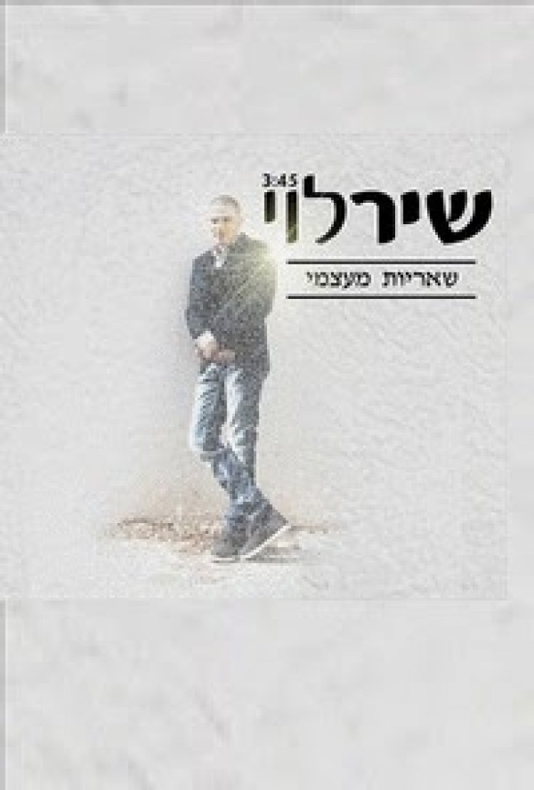 שיר לוי – שאריות מעצמי סינגל 2014