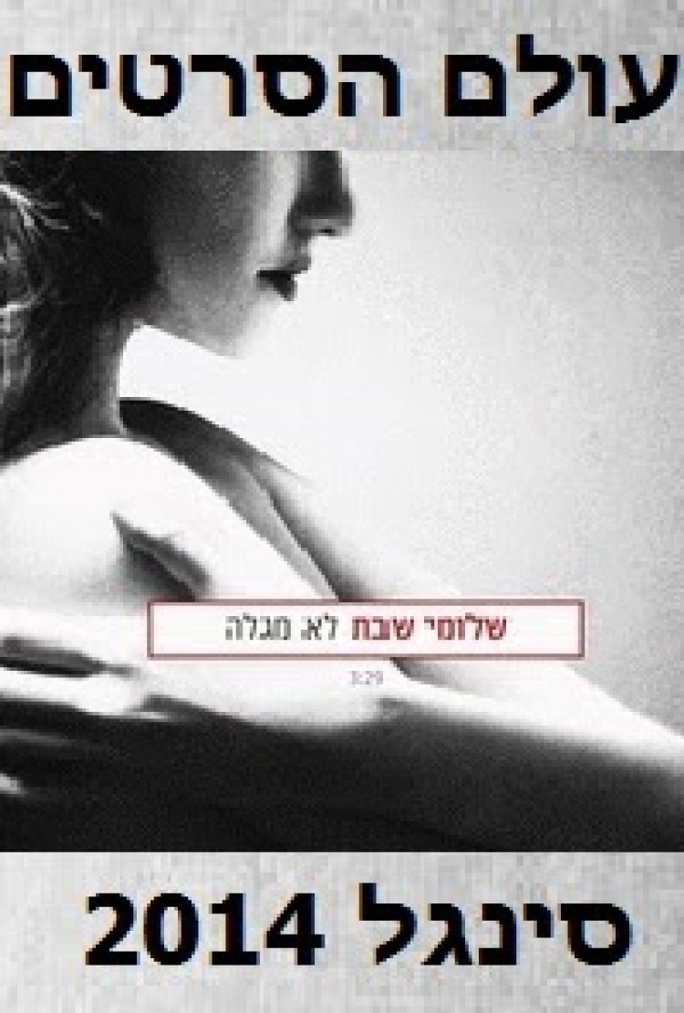 שלומי שבת – לא מגלה – סינגל 2014