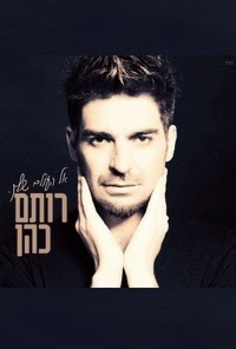 רותם כהן – אל העולם שלך – האלבום המלא -2014