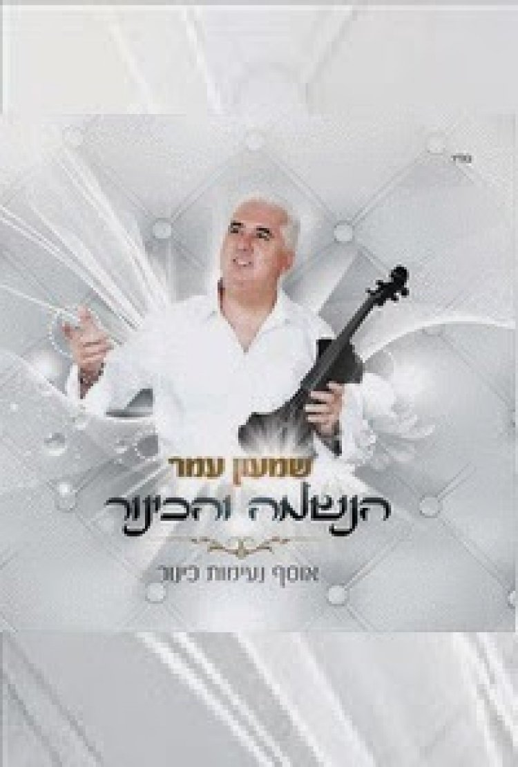 שמעון עמר – הנשמה והכינור – אוסף נעימות כינור – האלבום המלא – 2014