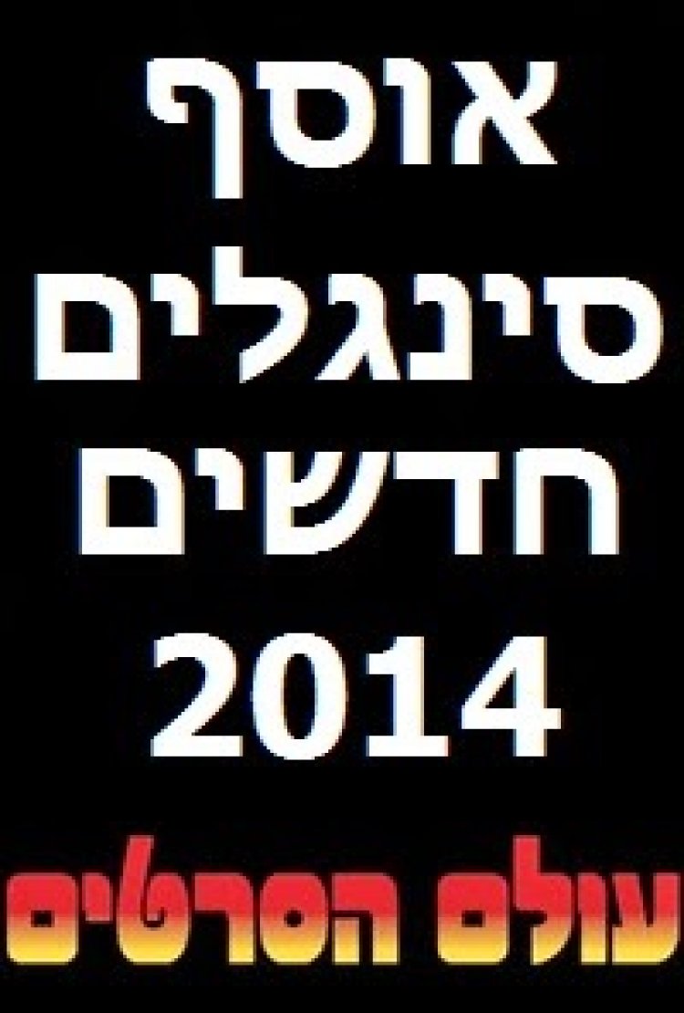 אוסף סינגלים חדשים מזרחי 2014