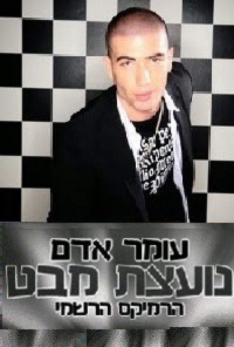 עומר אדם – נועצת מבט- הרמיקס 2014