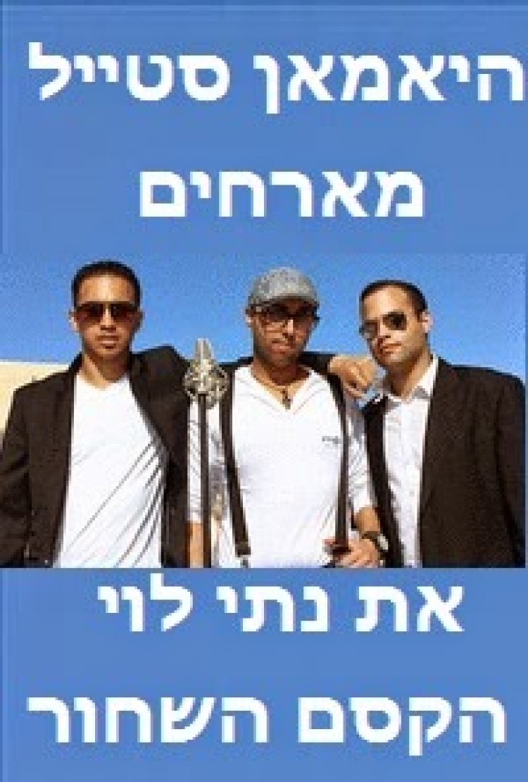 היאמאן סטייל מארחים את נתי לוי – הקסם השחור – 2014 סינגל