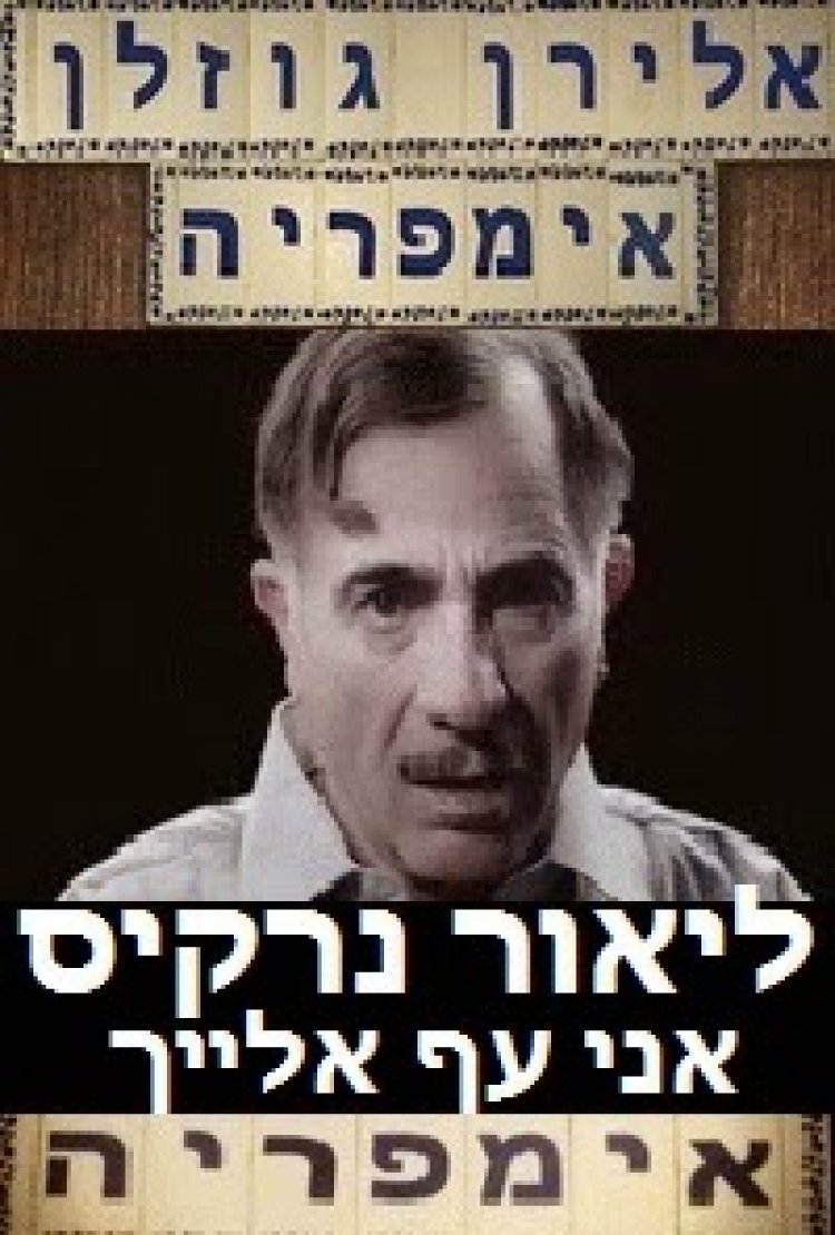 ליאור נרקיס – אני עף אלייך 2014