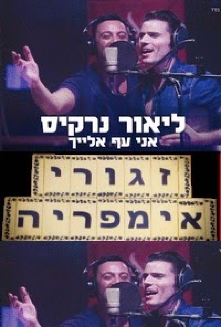 ליאור נרקיס 'אני עף אלייך' 2014 סינגל חדש