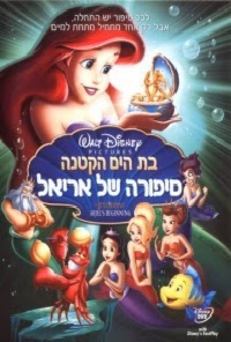 בת הים הקטנה 3: סיפורה של אריאל *מדובב לעברית* להורדה ולצפייה ישירה / The Little Mermaid 3: Ariel's Beginning 2008 – DVDRip