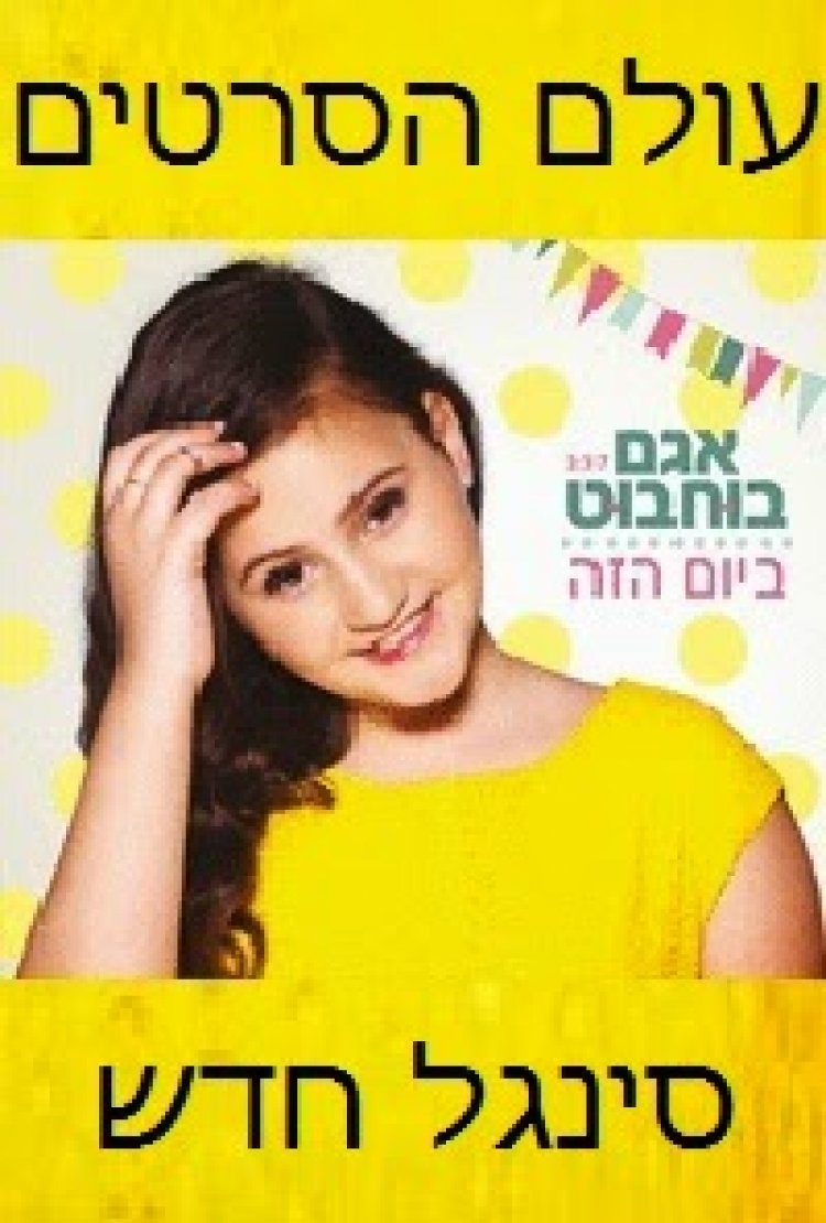 אגם בוחבוט – ביום הזה -סינגל חדש 2014