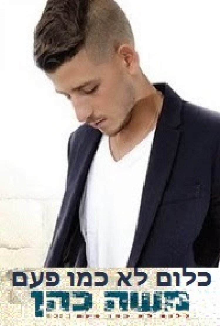 משה כהן – כלום לא כמו פעם – סינגל 2014