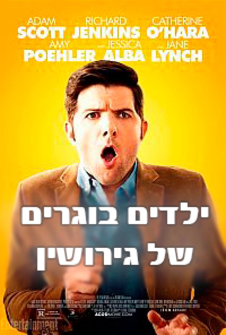 ילדים בוגרים של גירושין *תרגום מובנה* להורדה ולצפייה ישירה/ A.C.O.D 2013 – BDRip