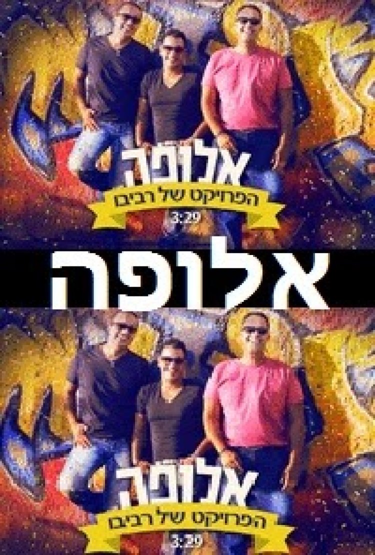 הפרויקט של רביבו – אלופה -סינגל חדש 2014