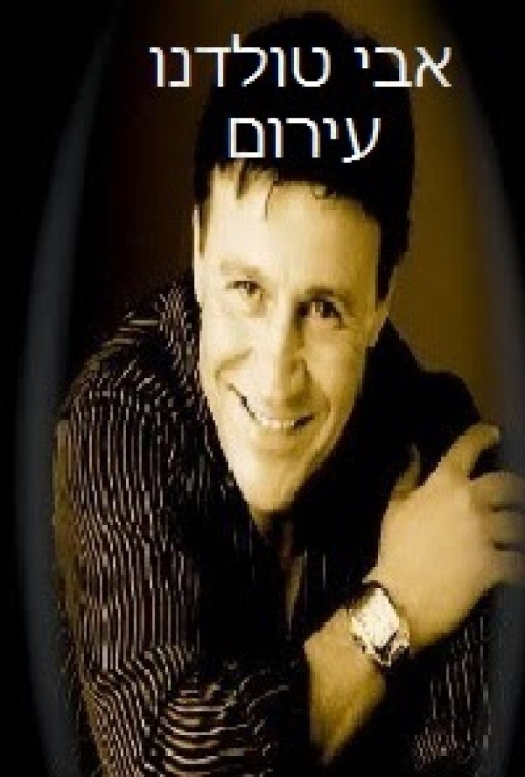 אבי טולדנו – עירום אלבום חדש 2014