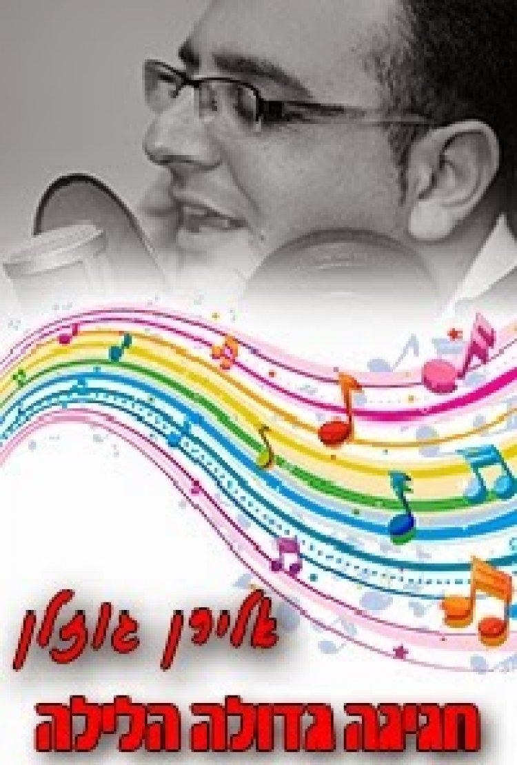 אלירן גוזלן – חגיגה גדולה הלילה – סינגל חדש 2014