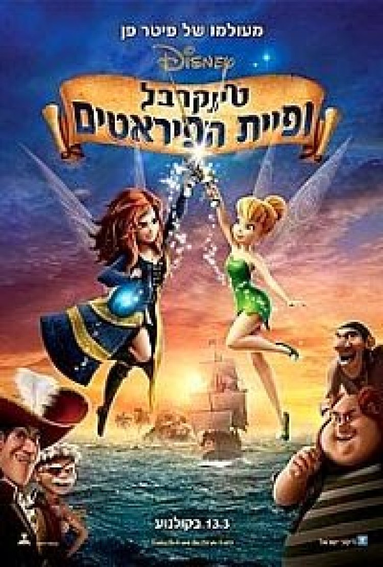 טינקרבל ופיית הפיראטים *מדובב לעברית* להורדה ולצפייה ישירה/ The Pirate Fairy 2014 – HDTV