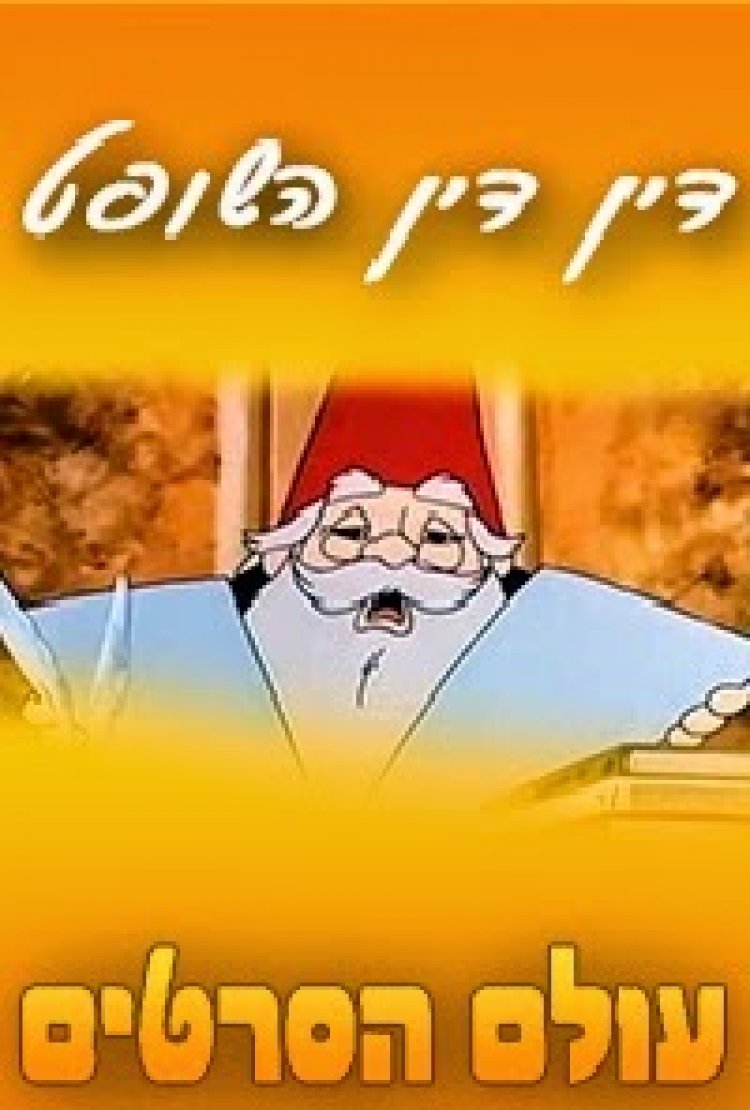 דן דין השופט – פרק 6