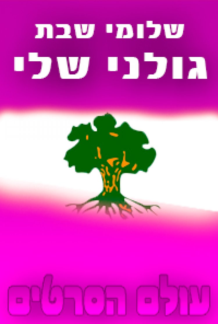 שלומי שבת – גולני שלי -סינגל חדש 2014