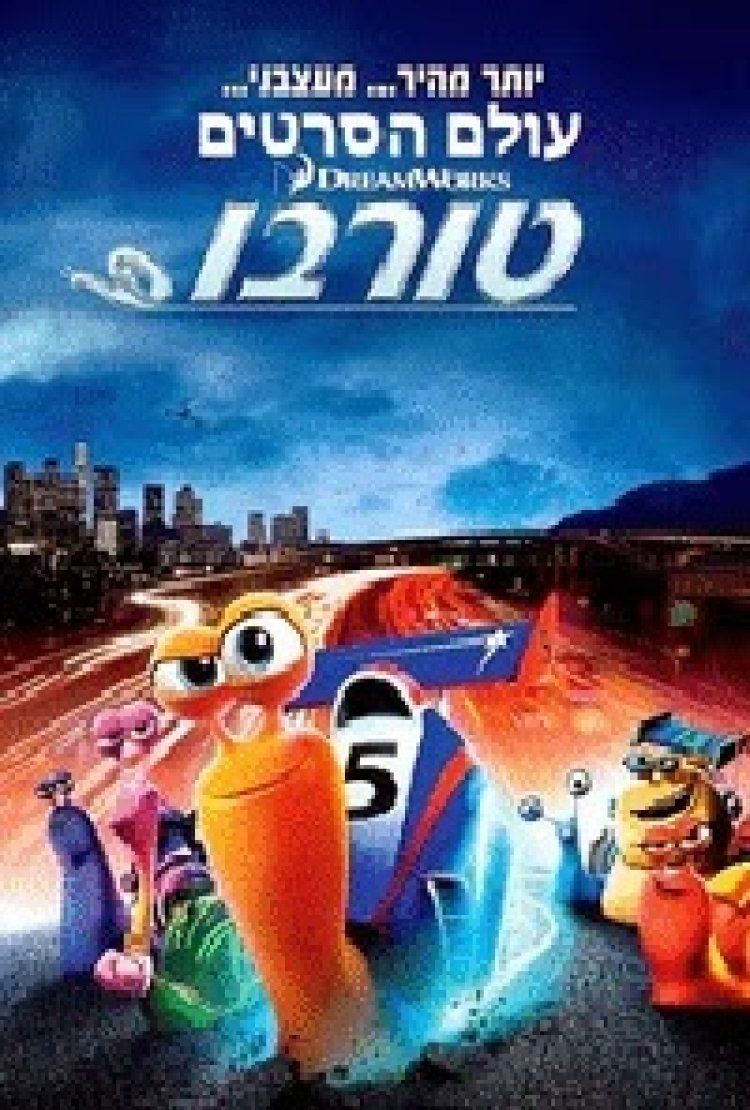 טורבו *מדובב לעברית* להורדה ולצפייה ישירה / Turbo 2013 – BRRip