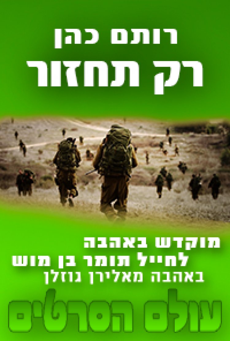 רותם כהן – רק תחזור 2014 'מוקדש באהבה לכל החיילים ולאחי תומר בן מוש'