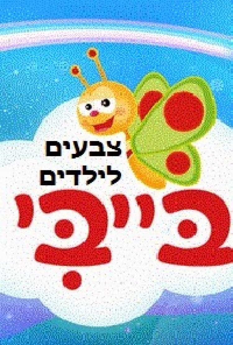צבעים לילדים – ערוץ בייבי 2014 'באהבה מאלירן גוזלן'