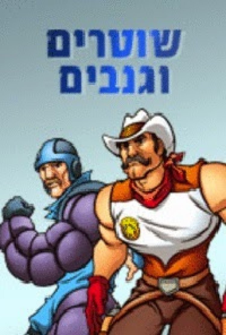 שוטרים וגנבים עונה 1 פרק 2