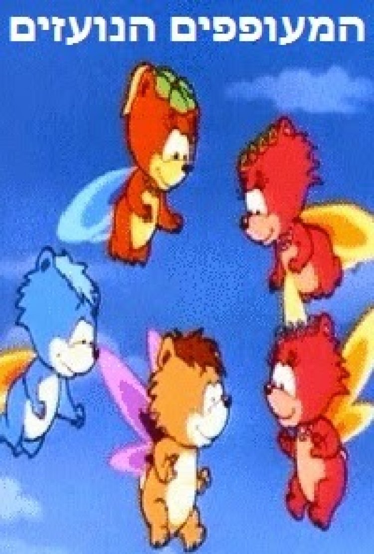 המעופפים הנועזים פרק 5