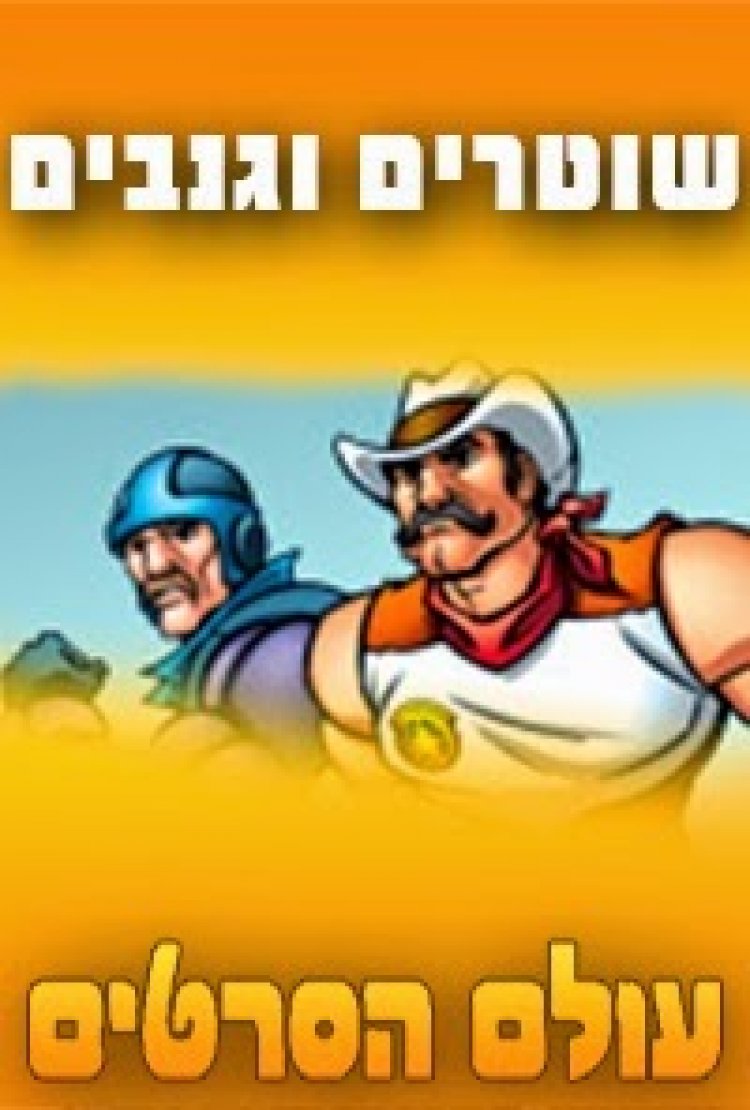 שוטרים וגנבים עונה 1 פרק 6