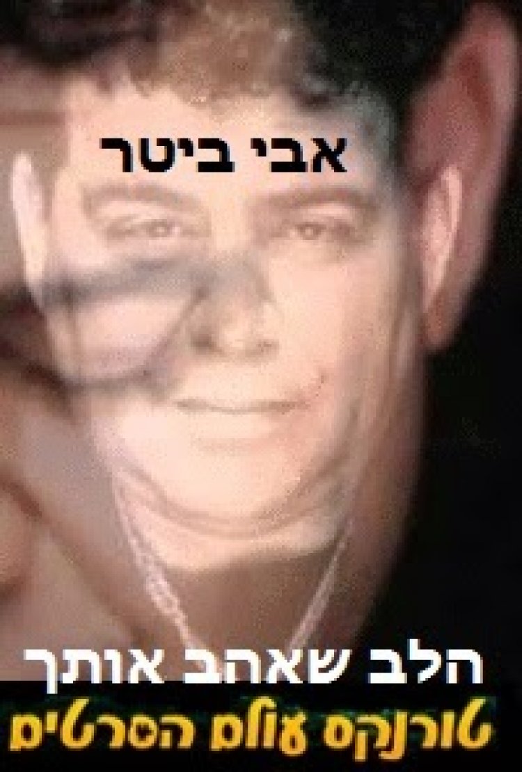 אבי ביטר – הלב שאהב אותך – האלבום המלא -2014