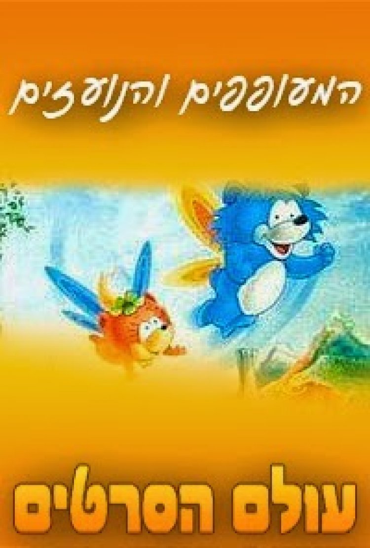 המעופפים הנועזים פרק 18