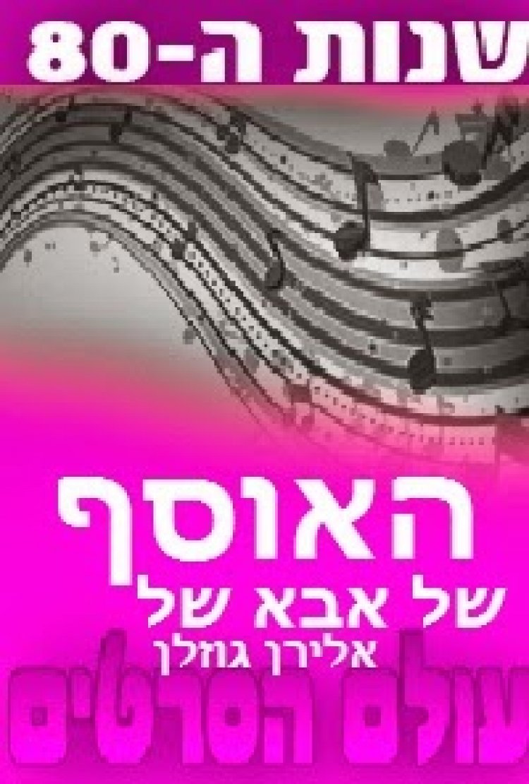 האוסף של אבא של אלירן גוזלן מוקדש לכל בית ישראל באהבה.