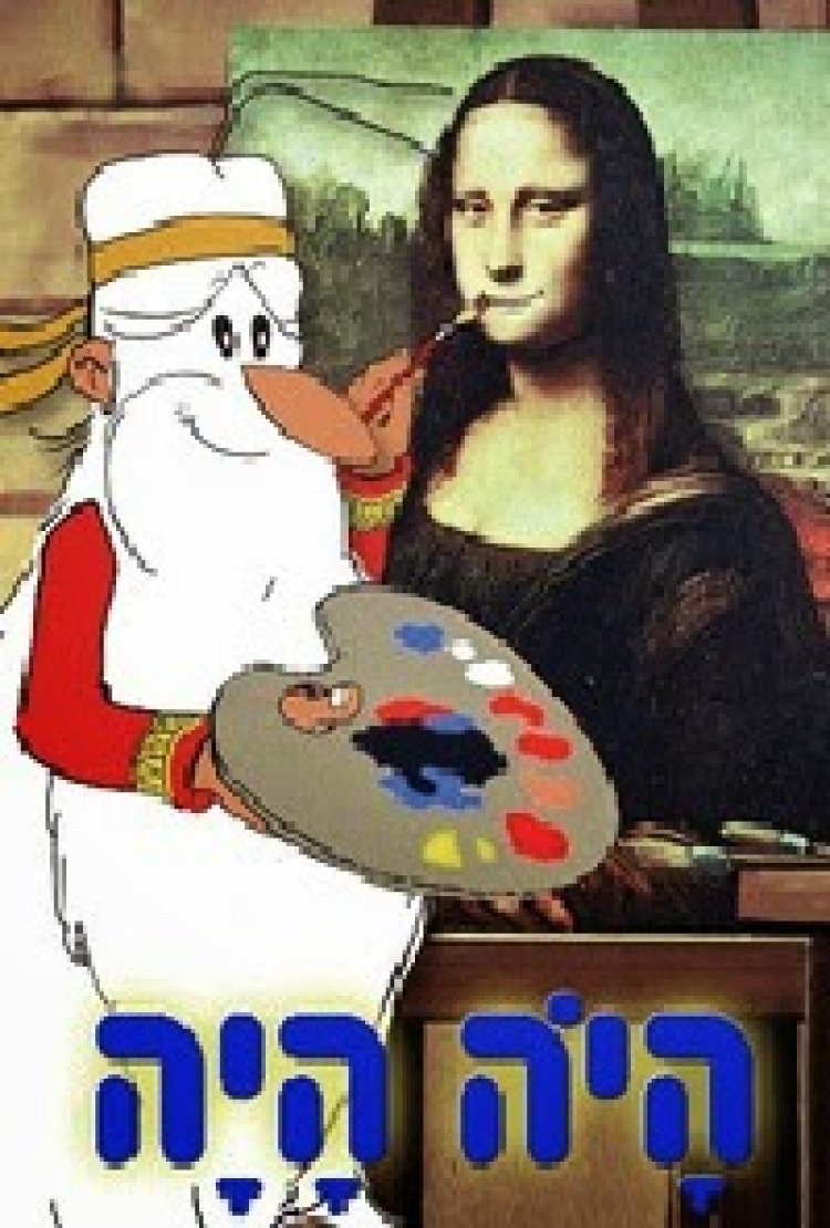היה היה החיים עונה 1 פרק 2