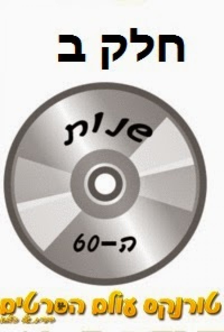אוסף להיטי זהב של שנות ה 60 חלק 2