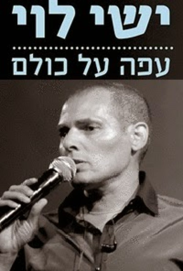 ישי לוי – עפה על כולם – סינגל חדש 2014