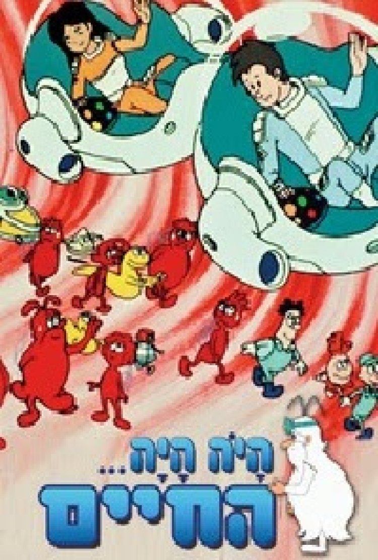 היה היה החיים עונה 1 פרק 15